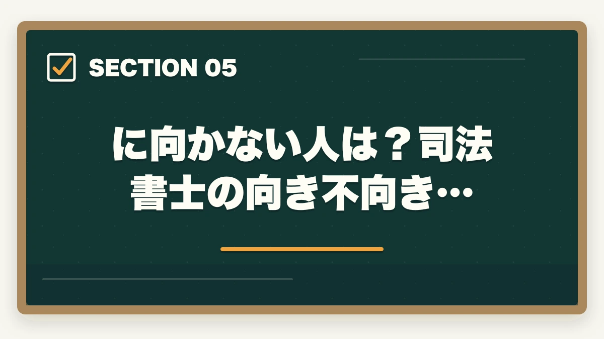 に向かない人は？司法書士の向き不向き…｜司法書士に向かない人は？司法書士の向き不向きを現役の士業が解説の図解