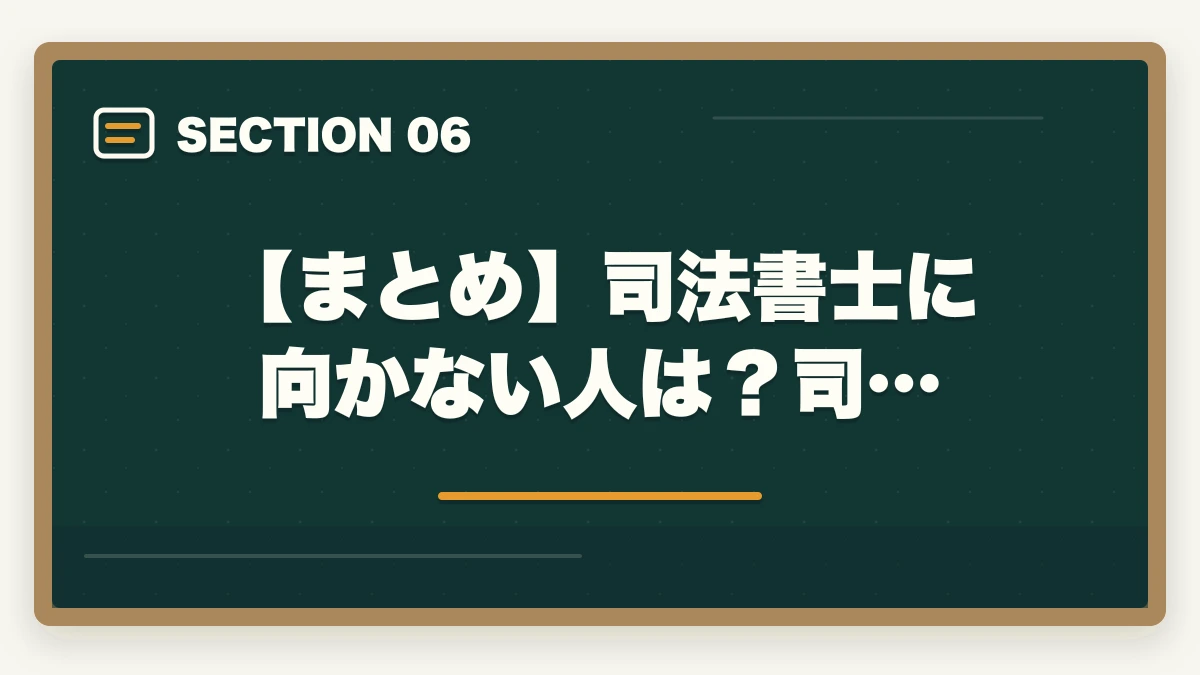 【まとめ】司法書士に向かない人は？司…｜司法書士に向かない人は？司法書士の向き不向きを現役の士業が解説の図解