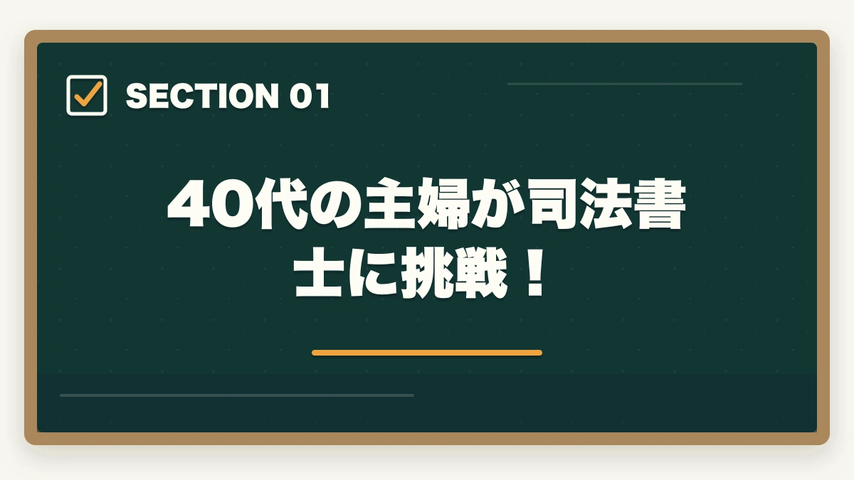 40代の主婦が司法書士に挑戦！｜40代の主婦が司法書士に挑戦！取得のメリットと勉強法を解説の図解