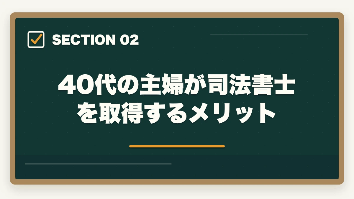 40代の主婦が司法書士を取得するメリット｜40代の主婦が司法書士に挑戦！取得のメリットと勉強法を解説の図解