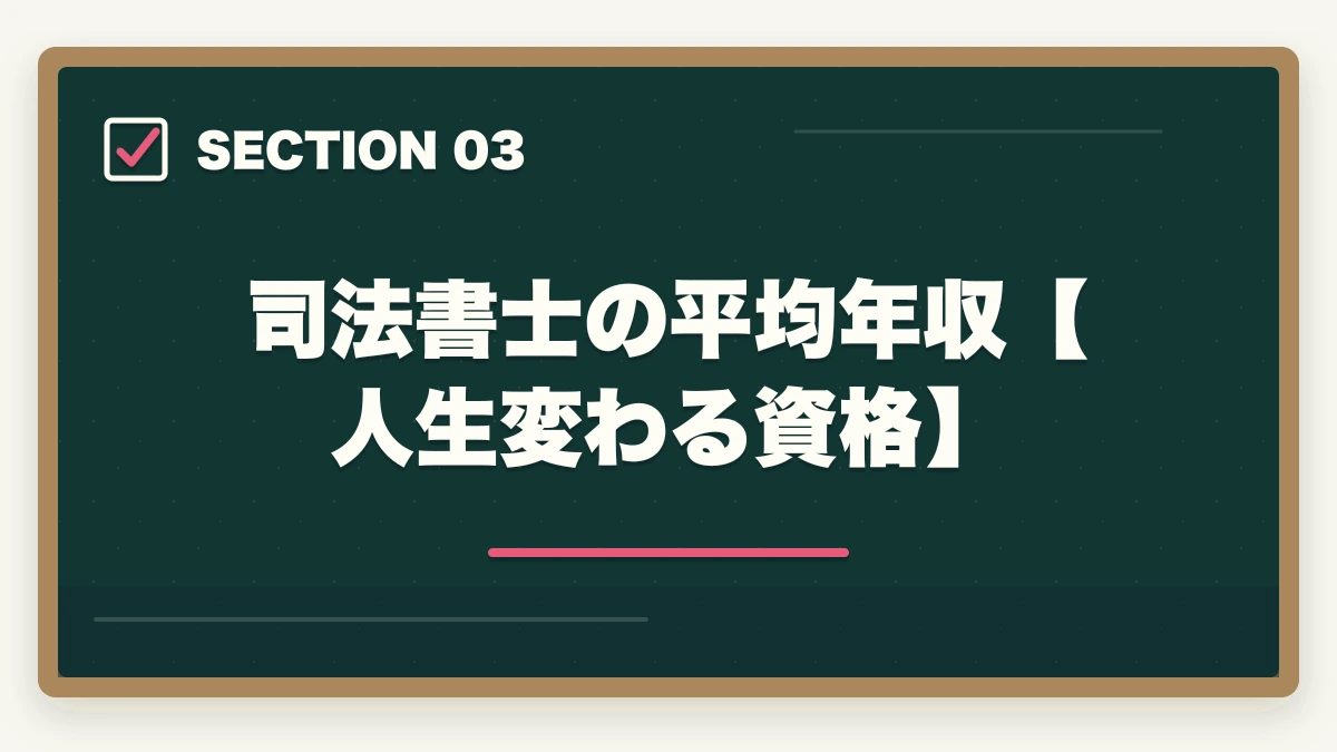 司法書士の平均年収【人生変わる資格】｜40代の主婦が司法書士に挑戦！取得のメリットと勉強法を解説の図解