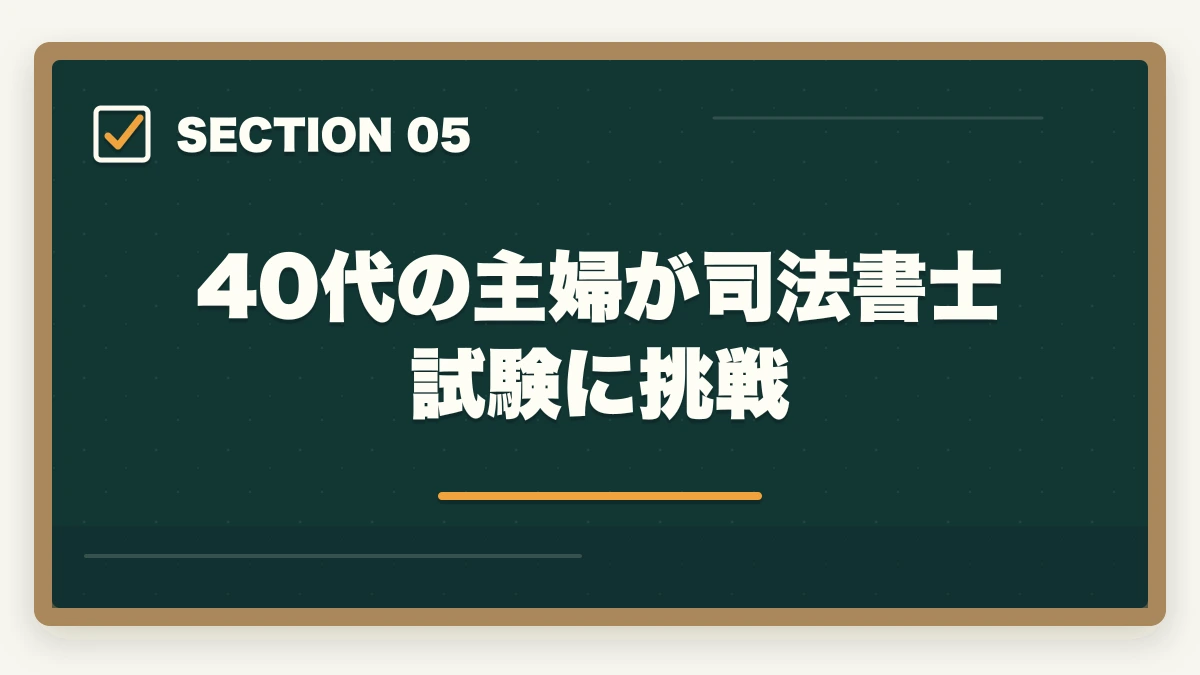40代の主婦が司法書士試験に挑戦｜40代の主婦が司法書士に挑戦！取得のメリットと勉強法を解説の図解