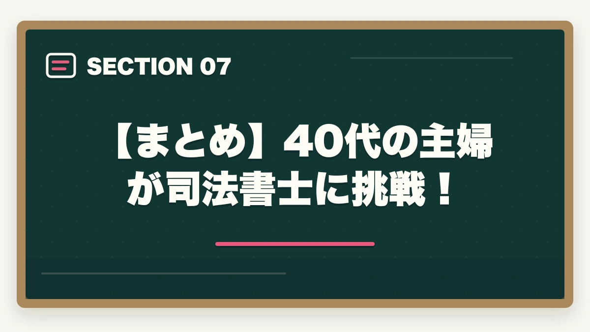 【まとめ】40代の主婦が司法書士に挑戦！｜40代の主婦が司法書士に挑戦！取得のメリットと勉強法を解説の図解
