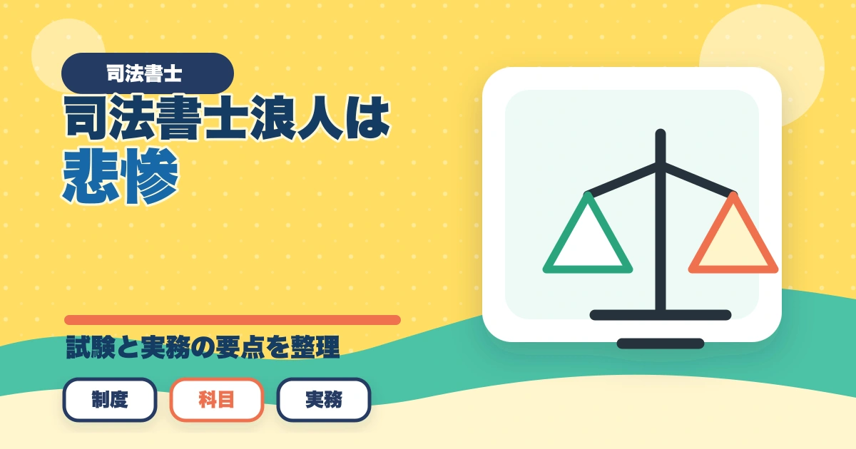 司法書士浪人は悲惨？次で受かるための勉強法を解説のアイキャッチ画像