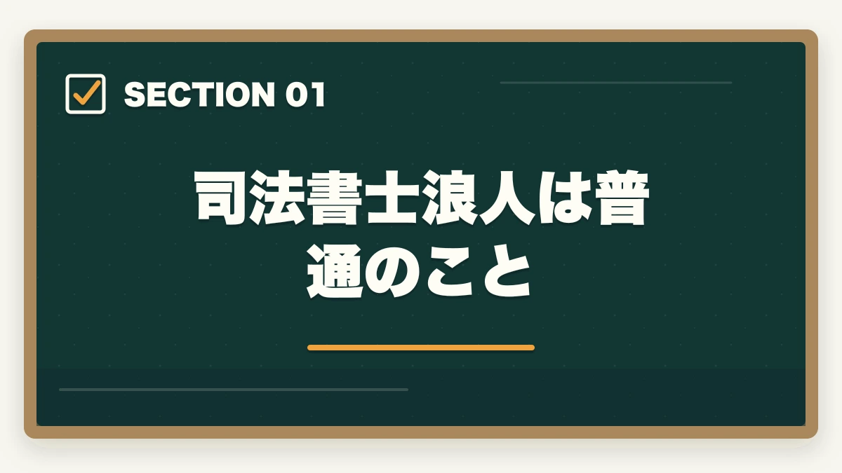 司法書士浪人は普通のこと|司法書士浪人は悲惨?次で受かるための勉強法を解説の図解
