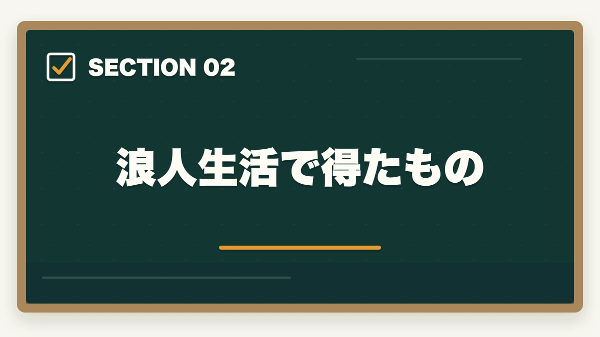 浪人生活で得たもの|司法書士浪人は悲惨?次で受かるための勉強法を解説の図解