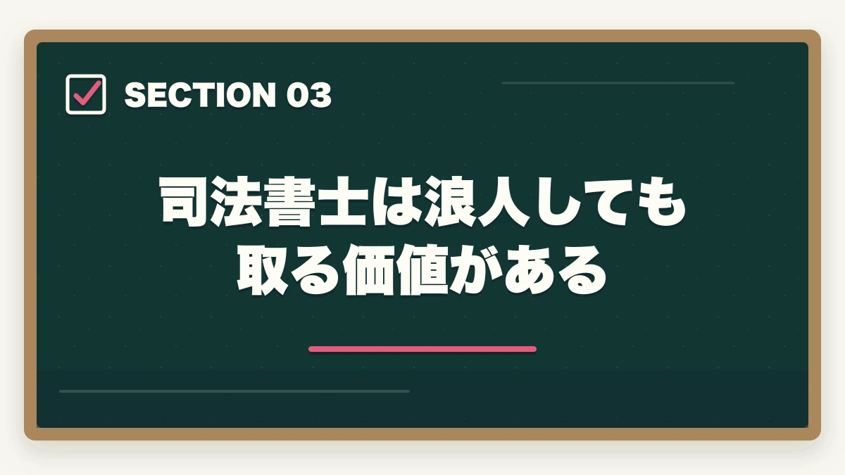 司法書士は浪人しても取る価値がある|司法書士浪人は悲惨?次で受かるための勉強法を解説の図解