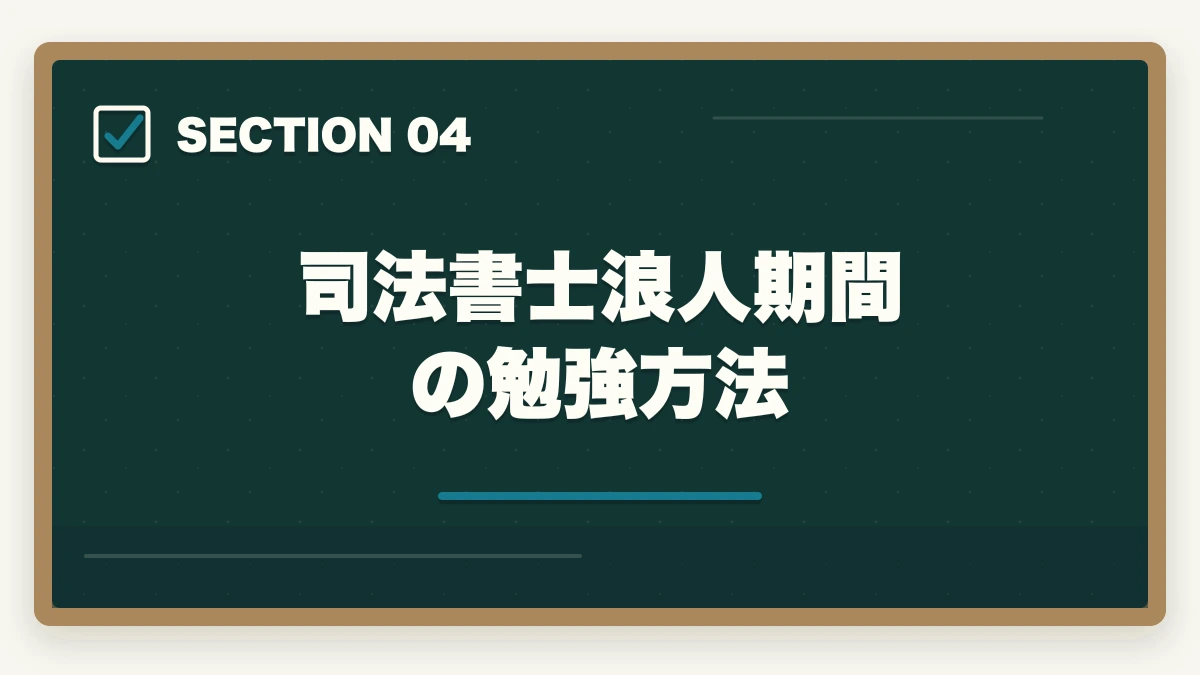 司法書士浪人期間の勉強方法|司法書士浪人は悲惨?次で受かるための勉強法を解説の図解