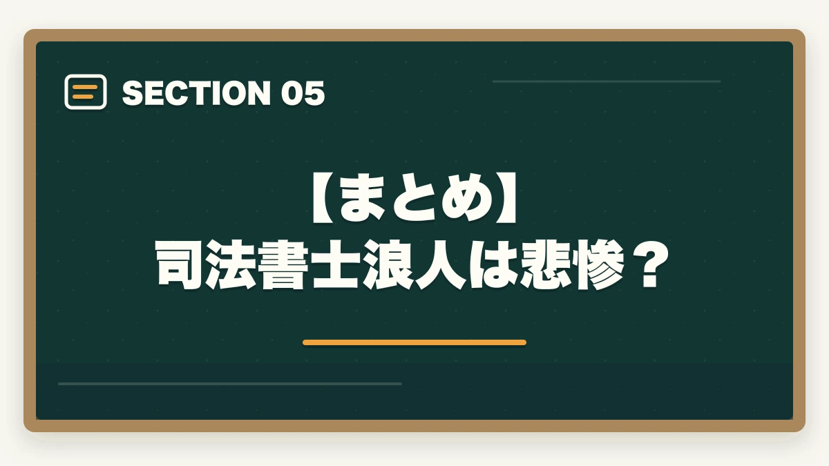 【まとめ】 司法書士浪人は悲惨?|司法書士浪人は悲惨?次で受かるための勉強法を解説の図解