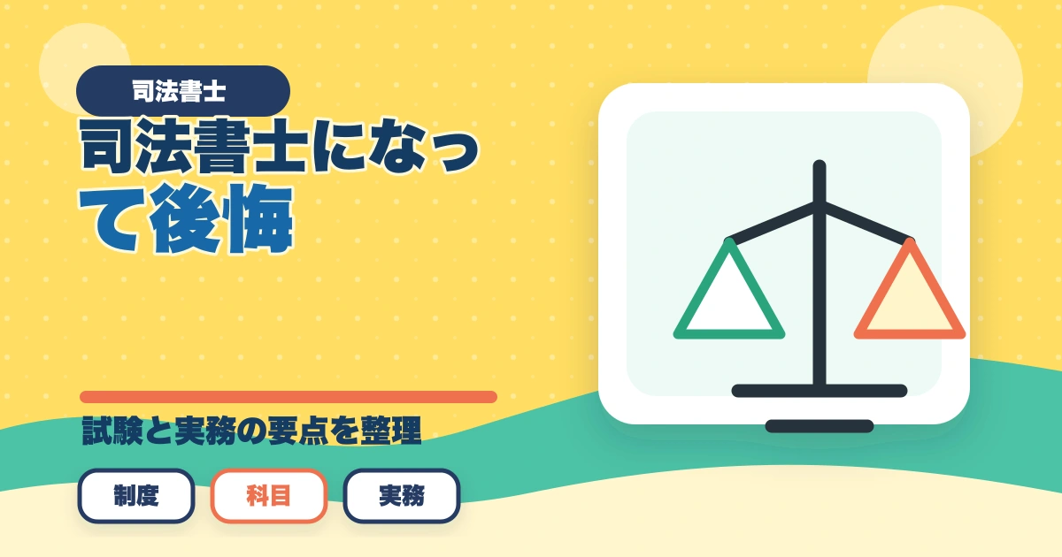 司法書士になって後悔？適切な選択をするためのアドバイスのアイキャッチ画像