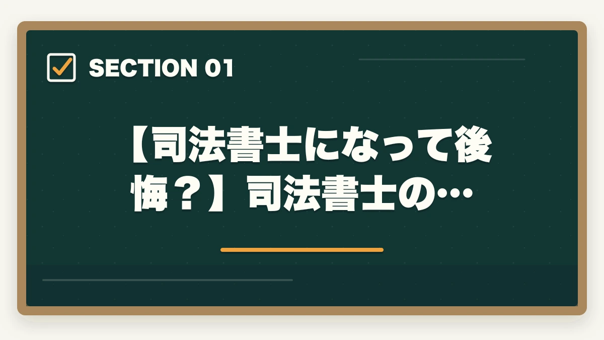 【司法書士になって後悔?】司法書士の…|司法書士になって後悔?適切な選択をするためのアドバイスの図解
