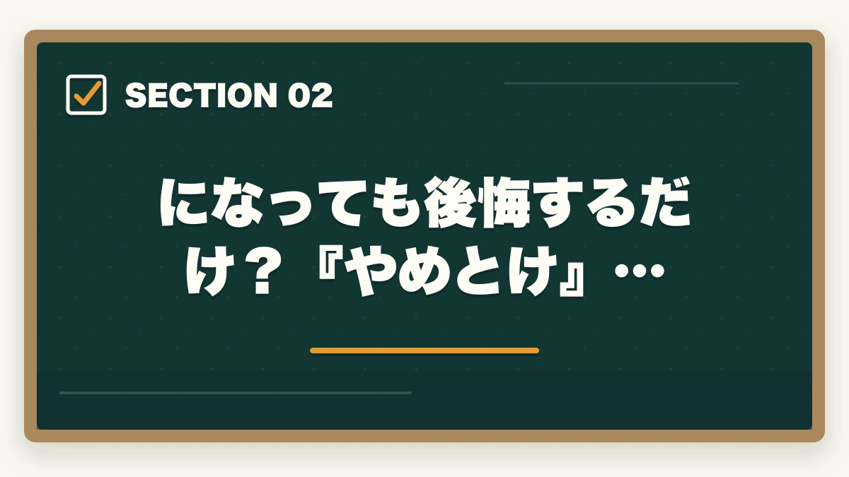 になっても後悔するだけ?『やめとけ』…|司法書士になって後悔?適切な選択をするためのアドバイスの図解