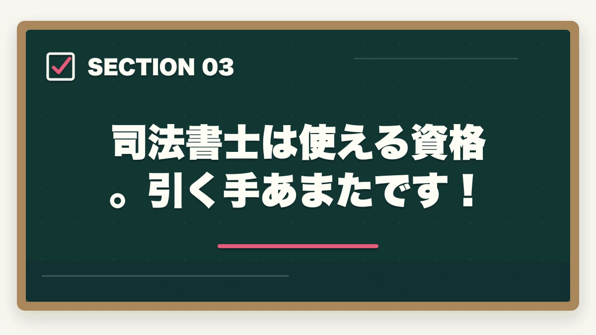 司法書士は使える資格。引く手あまたです!|司法書士になって後悔?適切な選択をするためのアドバイスの図解