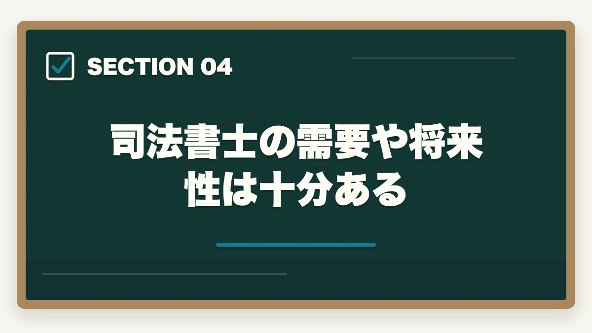 司法書士の需要や将来性は十分ある|司法書士になって後悔?適切な選択をするためのアドバイスの図解