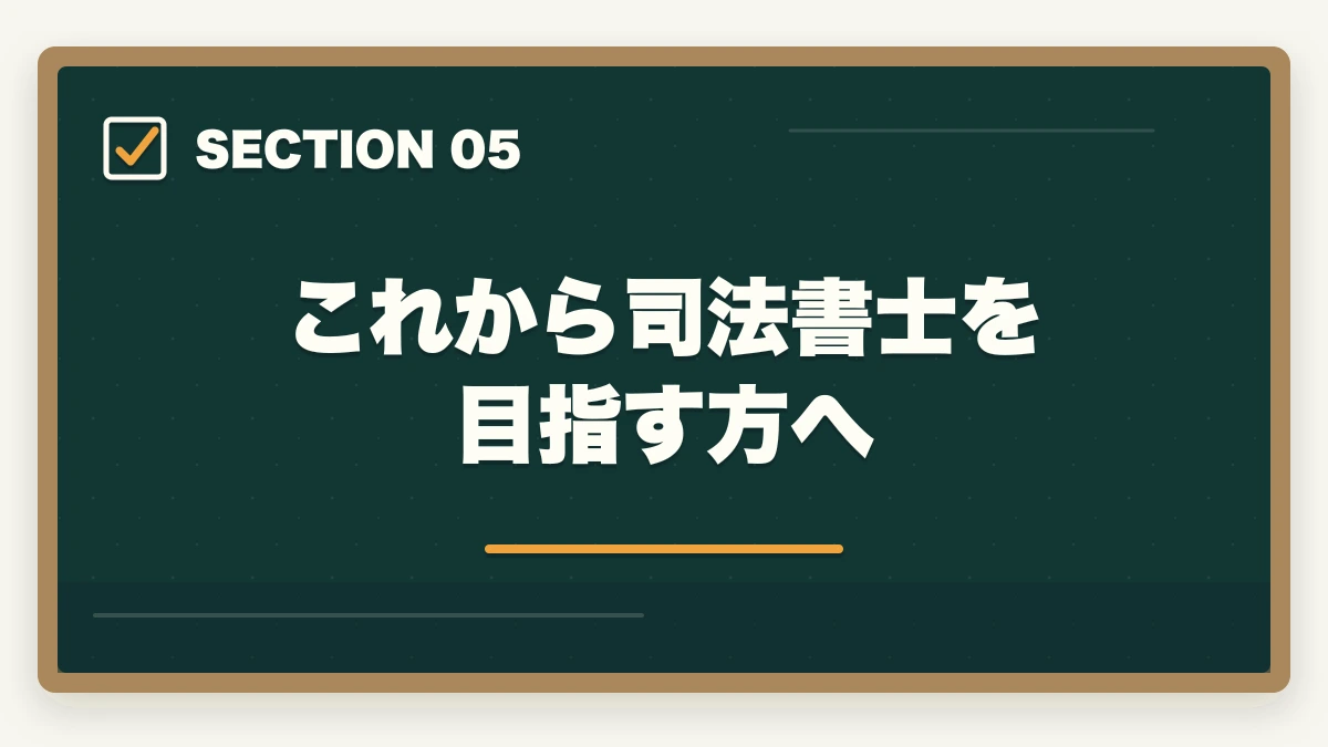 これから司法書士を目指す方へ|司法書士になって後悔?適切な選択をするためのアドバイスの図解