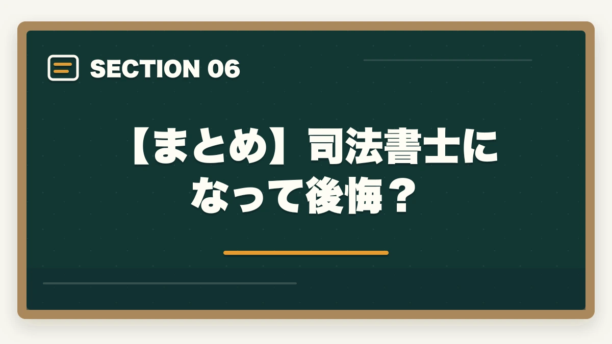 【まとめ】司法書士になって後悔?|司法書士になって後悔?適切な選択をするためのアドバイスの図解