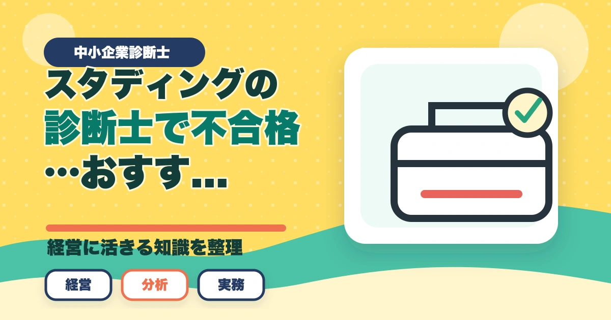 スタディングの中小企業診断士で不合格…おすすめの勉強法を解説のアイキャッチ画像