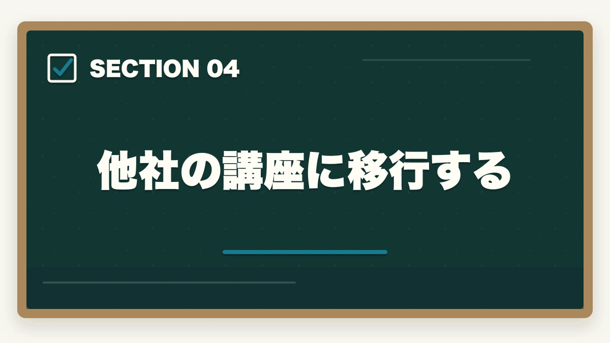 他社の講座に移行する｜スタディングの中小企業診断士で不合格…おすすめの勉強法を解説の図解