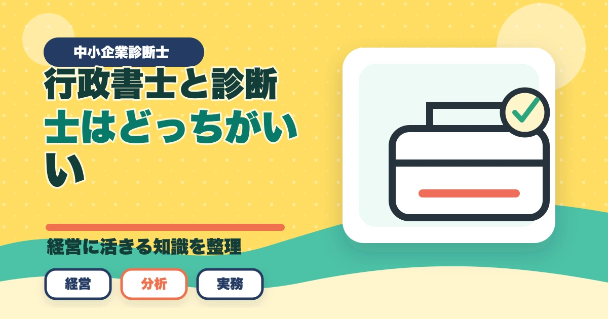 行政書士と中小企業診断士はどっちがいい？現役の士業がおすすめを解説のアイキャッチ画像