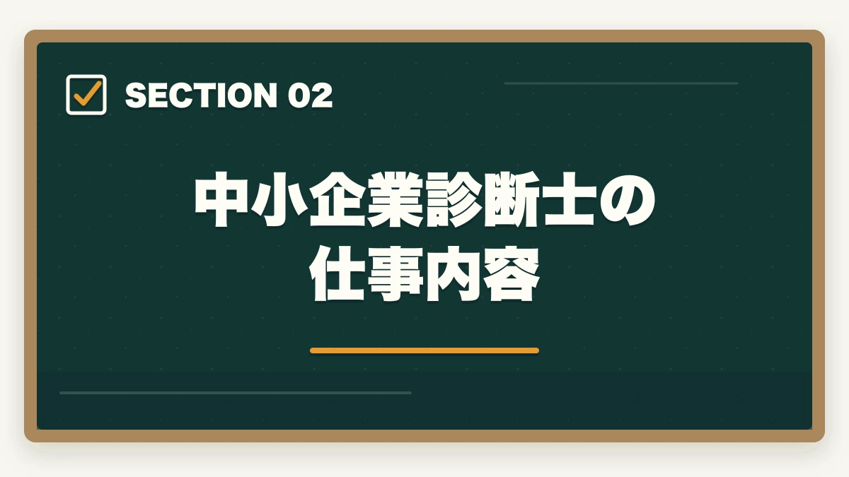 中小企業診断士の仕事内容|行政書士と中小企業診断士はどっちがいい?現役の士業がおすすめを解説の図解