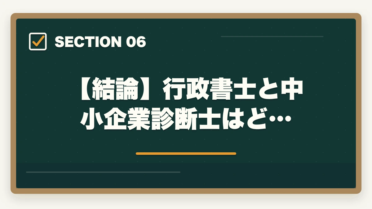 【結論】行政書士と中小企業診断士はど…|行政書士と中小企業診断士はどっちがいい?現役の士業がおすすめを解説の図解