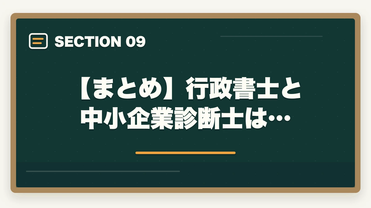 【まとめ】行政書士と中小企業診断士は…|行政書士と中小企業診断士はどっちがいい?現役の士業がおすすめを解説の図解