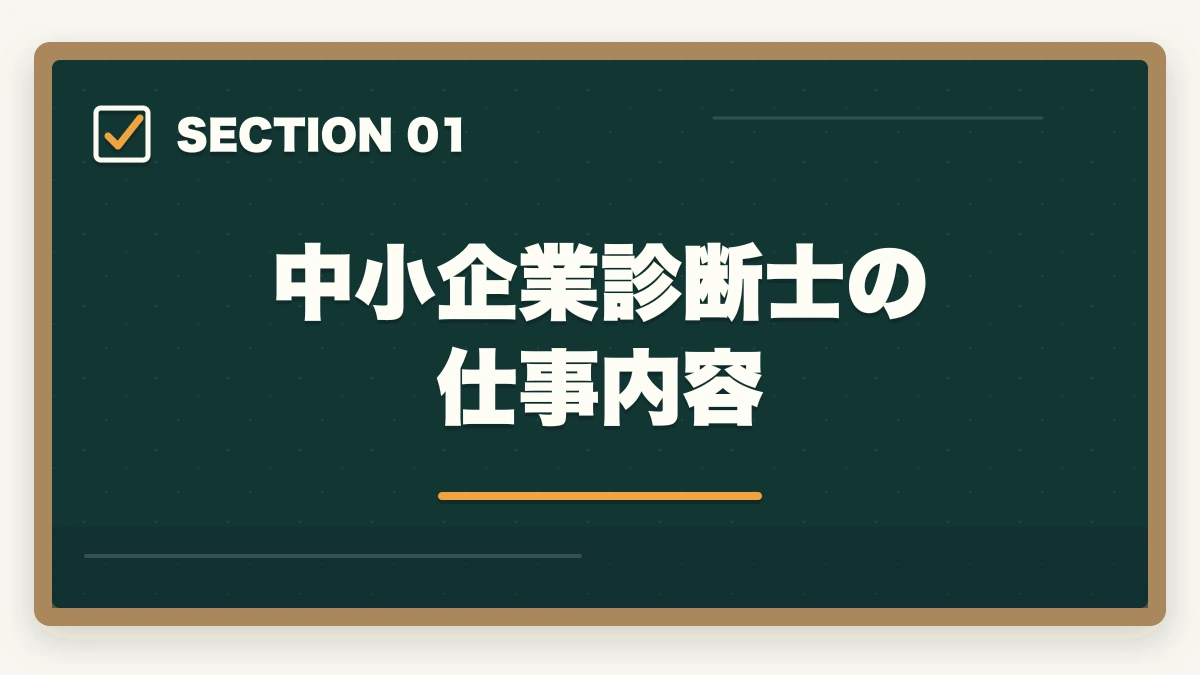 中小企業診断士の仕事内容|中小企業診断士と司法書士はどっちがいい?両資格を徹底解説!の図解