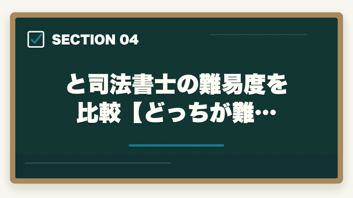 と司法書士の難易度を比較【どっちが難…|中小企業診断士と司法書士はどっちがいい?両資格を徹底解説!の図解