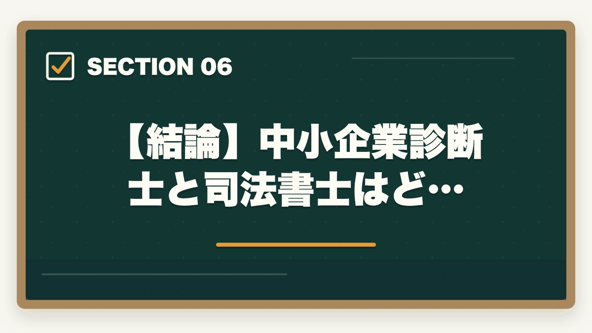 【結論】中小企業診断士と司法書士はど…|中小企業診断士と司法書士はどっちがいい?両資格を徹底解説!の図解