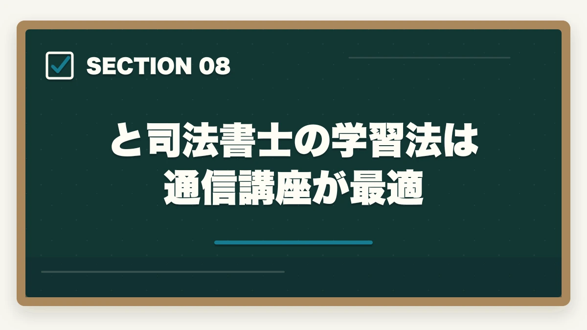 と司法書士の学習法は通信講座が最適|中小企業診断士と司法書士はどっちがいい?両資格を徹底解説!の図解