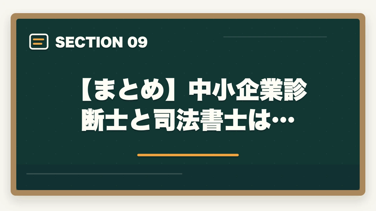 【まとめ】中小企業診断士と司法書士は…|中小企業診断士と司法書士はどっちがいい?両資格を徹底解説!の図解