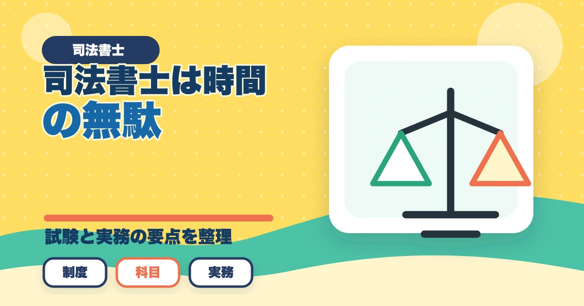 司法書士は時間の無駄？資格の価値や合格できる勉強法を解説のアイキャッチ画像
