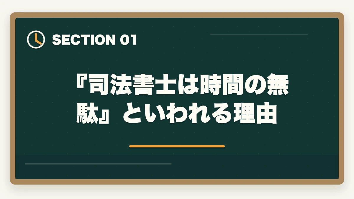 『司法書士は時間の無駄』といわれる理由｜司法書士は時間の無駄？資格の価値や合格できる勉強法を解説の図解