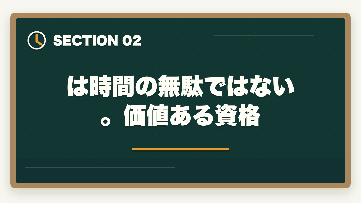は時間の無駄ではない。価値ある資格｜司法書士は時間の無駄？資格の価値や合格できる勉強法を解説の図解