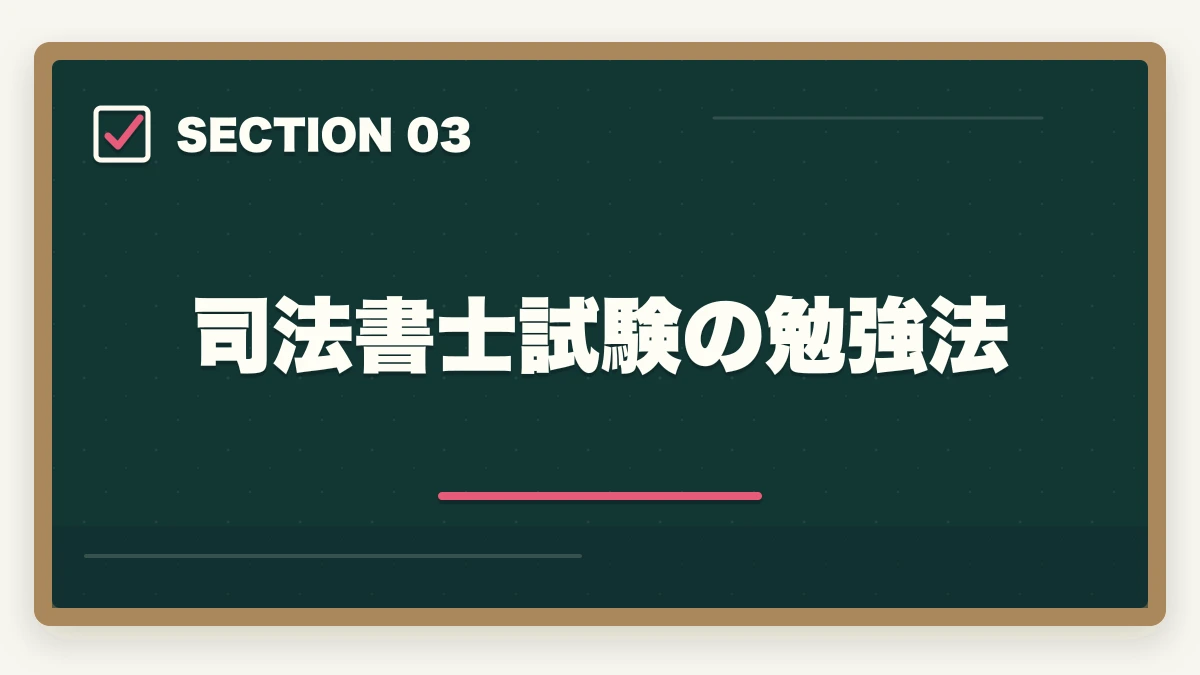 司法書士試験の勉強法｜司法書士は時間の無駄？資格の価値や合格できる勉強法を解説の図解