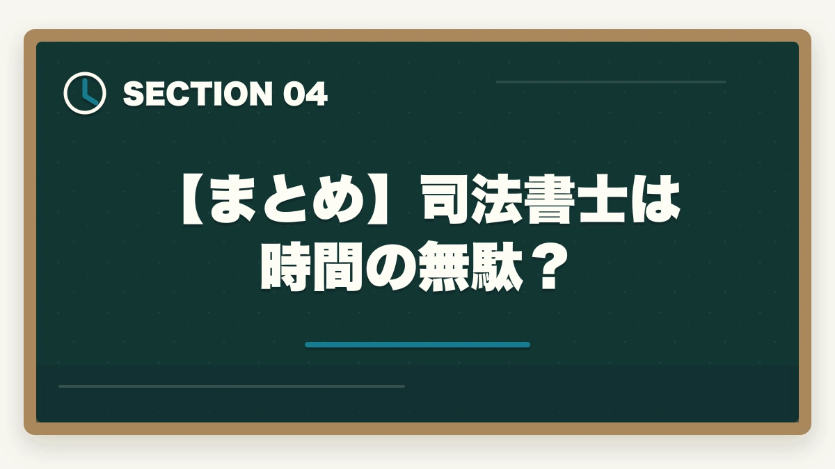 【まとめ】司法書士は時間の無駄？｜司法書士は時間の無駄？資格の価値や合格できる勉強法を解説の図解