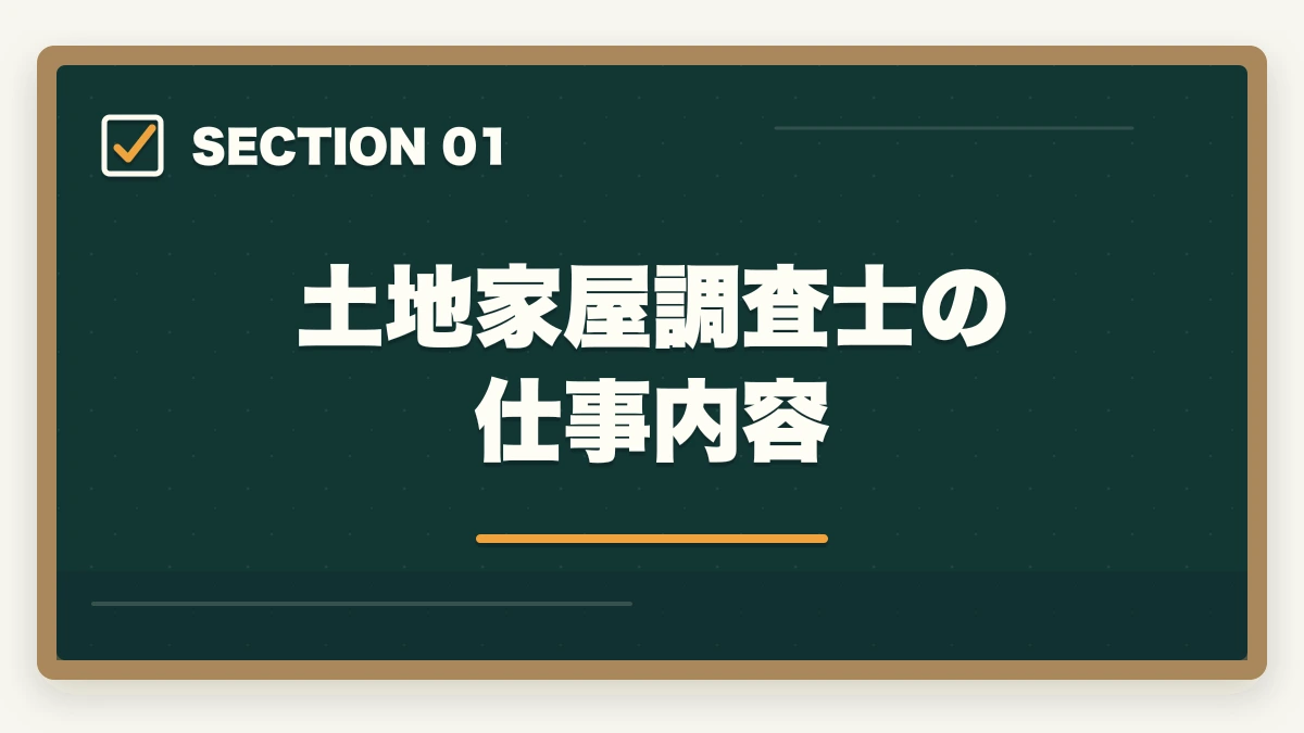 土地家屋調査士の仕事内容|土地家屋調査士と司法書士はどっちがいい?士業がおすすめを解説!の図解