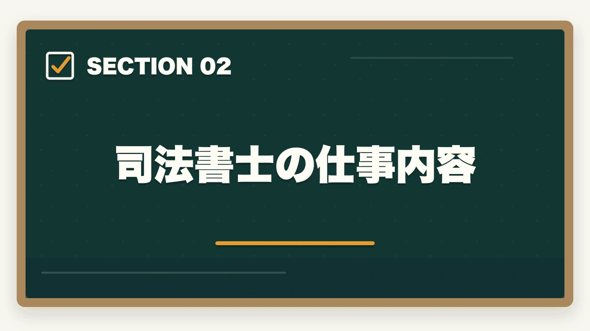 司法書士の仕事内容|土地家屋調査士と司法書士はどっちがいい?士業がおすすめを解説!の図解