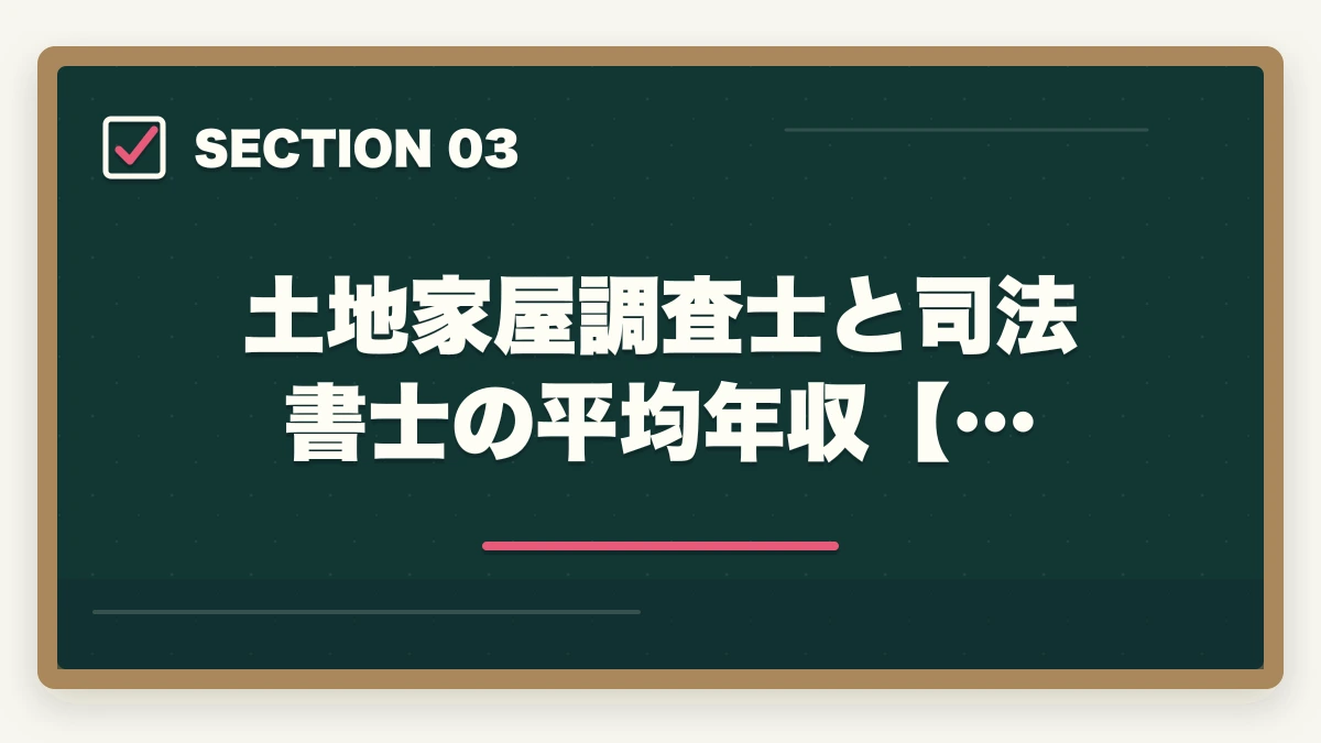 土地家屋調査士と司法書士の平均年収【…|土地家屋調査士と司法書士はどっちがいい?士業がおすすめを解説!の図解