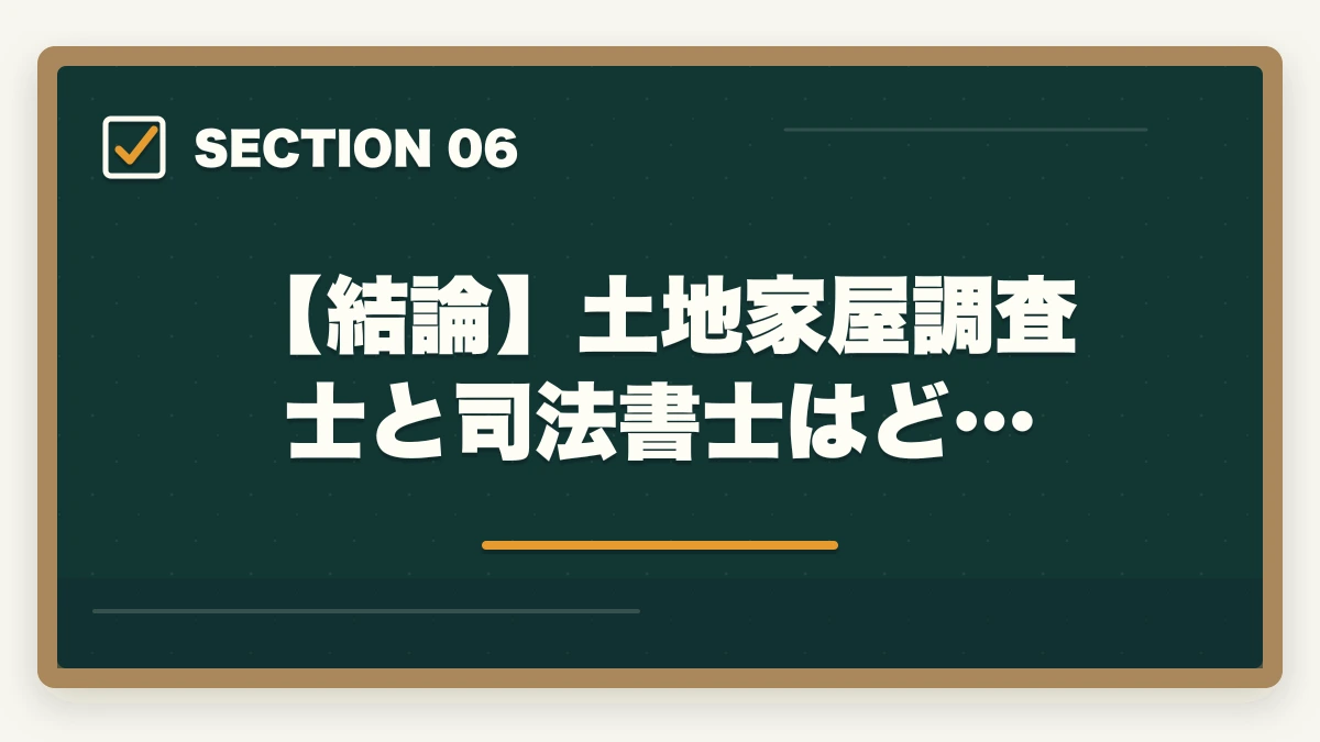 【結論】土地家屋調査士と司法書士はど…|土地家屋調査士と司法書士はどっちがいい?士業がおすすめを解説!の図解