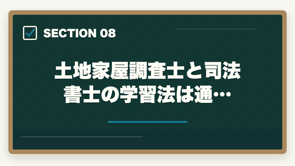 土地家屋調査士と司法書士の学習法は通…|土地家屋調査士と司法書士はどっちがいい?士業がおすすめを解説!の図解
