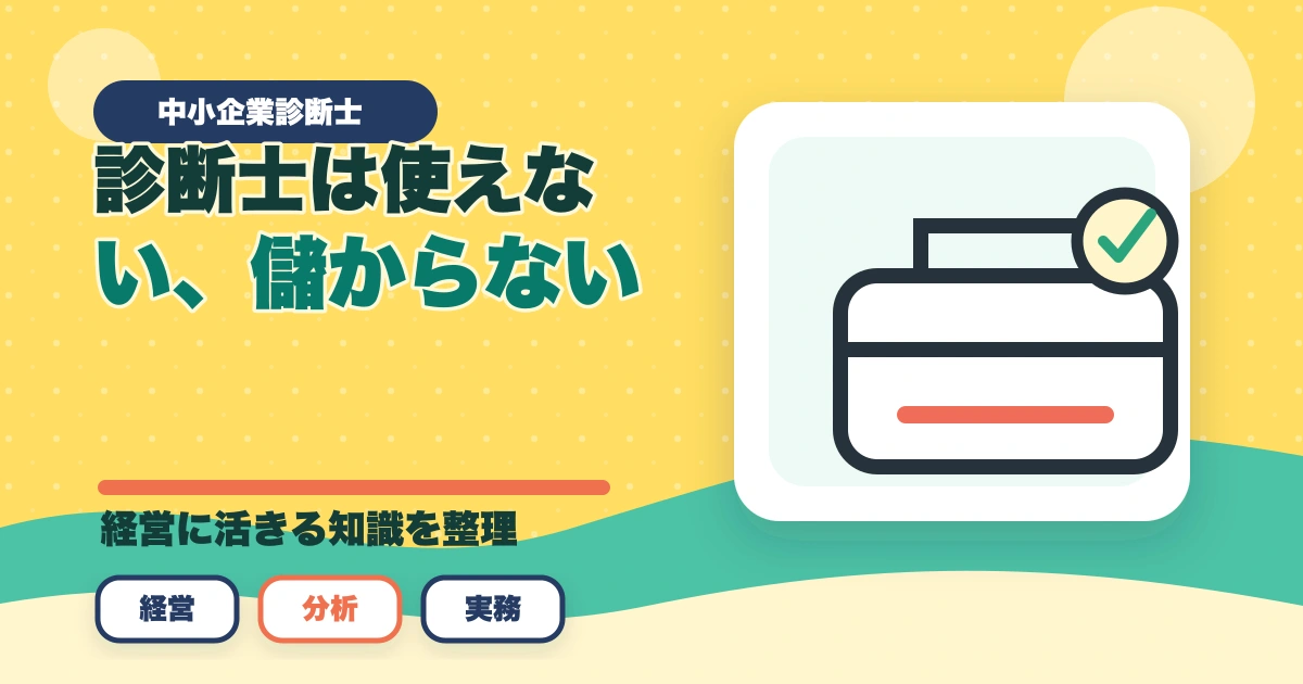中小企業診断士は使えない、儲からない？現役の士業が解説のアイキャッチ画像