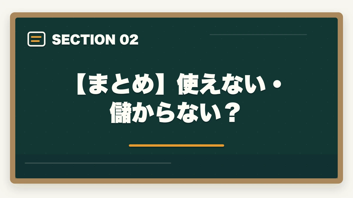 【まとめ】使えない・儲からない？｜中小企業診断士は使えない、儲からない？現役の士業が解説の図解