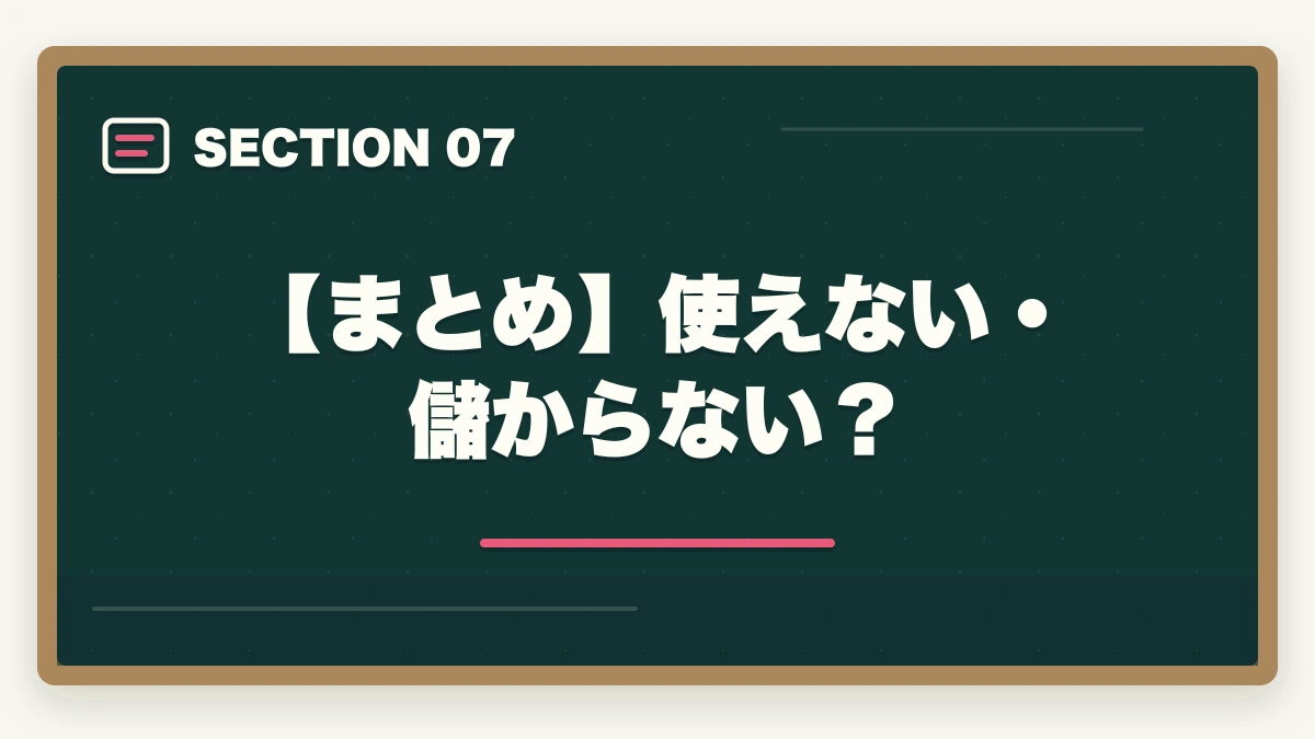 【まとめ】使えない・儲からない？｜中小企業診断士は使えない、儲からない？現役の士業が解説の図解