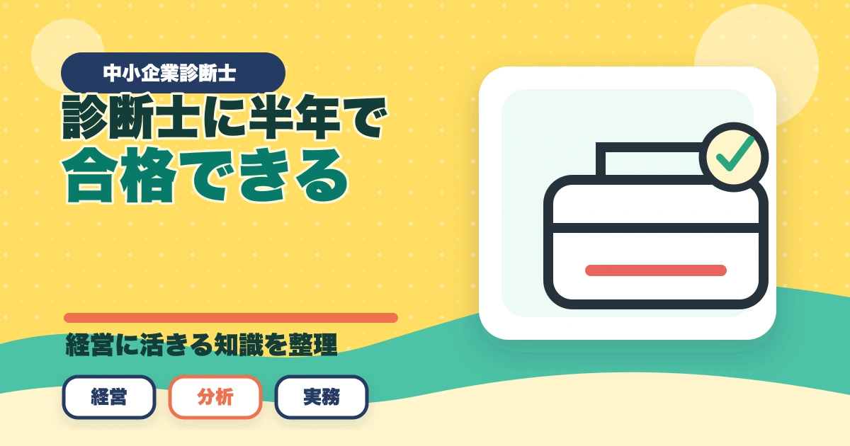 中小企業診断士に半年で合格できる？合格のコツと勉強法を解説のアイキャッチ画像