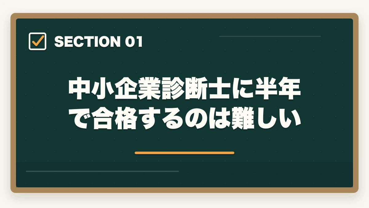 中小企業診断士に半年で合格するのは難しい｜中小企業診断士に半年で合格できる？合格のコツと勉強法を解説の図解