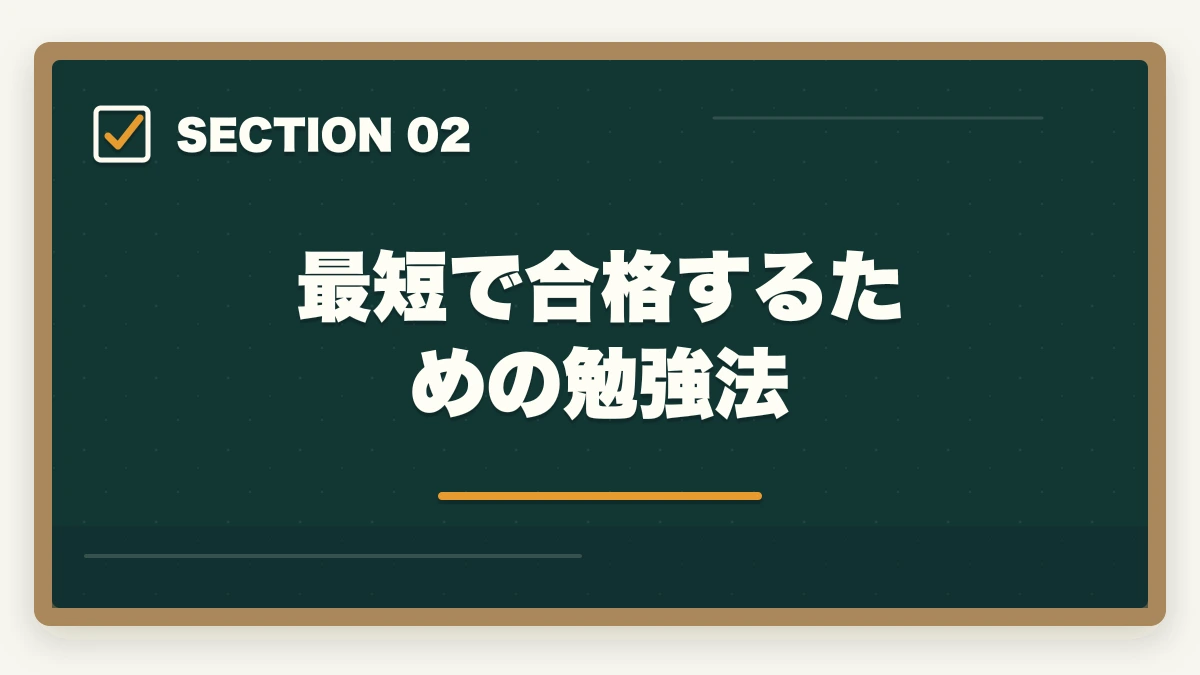 最短で合格するための勉強法｜中小企業診断士に半年で合格できる？合格のコツと勉強法を解説の図解