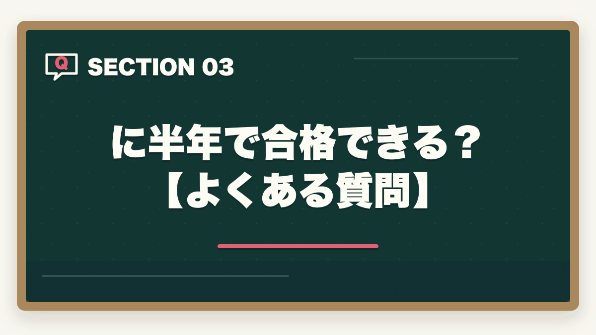 に半年で合格できる？【よくある質問】｜中小企業診断士に半年で合格できる？合格のコツと勉強法を解説の図解