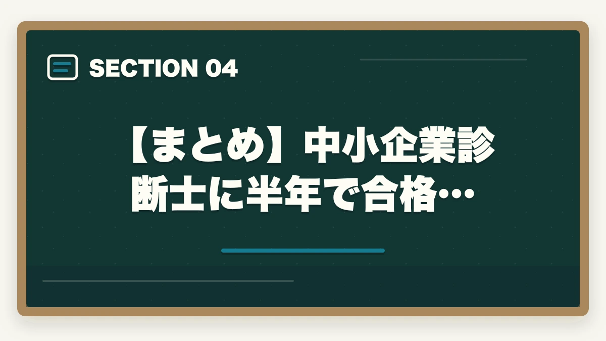 【まとめ】中小企業診断士に半年で合格…｜中小企業診断士に半年で合格できる？合格のコツと勉強法を解説の図解
