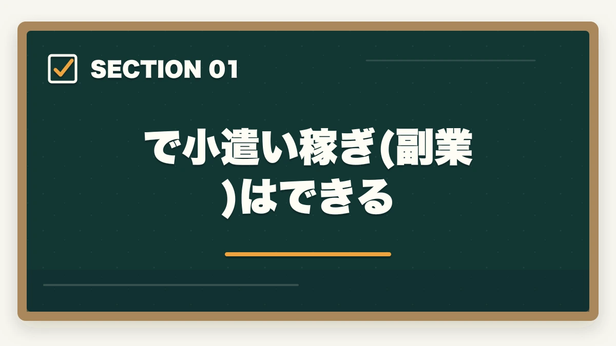 で小遣い稼ぎ(副業)はできる｜中小企業診断士で小遣い稼ぎ！おすすめの副業5選を紹介の図解